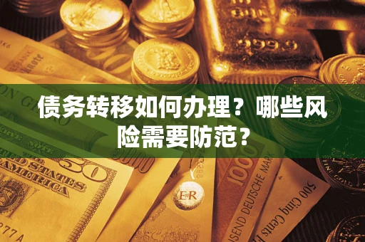 武汉债务转移如何办理？哪些风险需要防范？