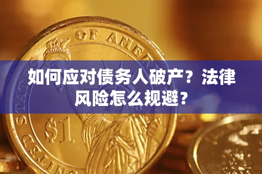 武汉如何应对债务人破产？法律风险怎么规避？