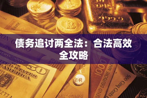 武汉债务追讨两全法：合法高效全攻略