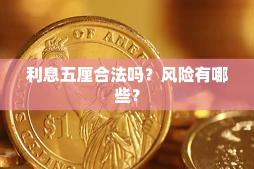 武汉利息五厘合法吗？风险有哪些？