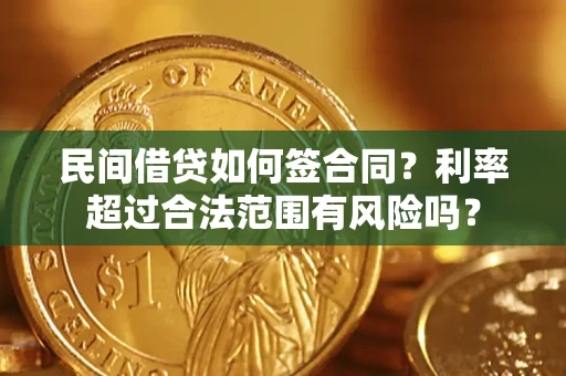 武汉民间借贷如何签合同？利率超过合法范围有风险吗？
