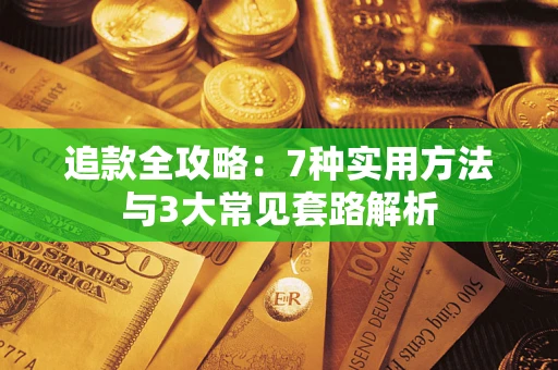 武汉追款全攻略：7种实用方法与3大常见套路解析