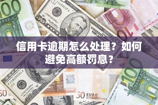武汉信用卡逾期怎么处理？如何避免高额罚息？