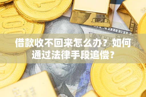 武汉借款收不回来怎么办？如何通过法律手段追偿？