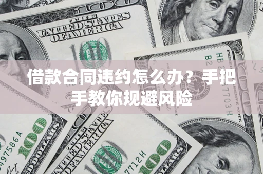 武汉借款合同违约怎么办？手把手教你规避风险