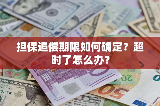 武汉担保追偿期限如何确定？超时了怎么办？