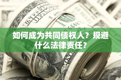 武汉如何成为共同债权人？规避什么法律责任？