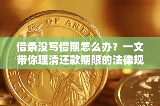 武汉借条没写借期怎么办？一文带你理清还款期限的法律规则