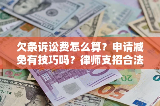 武汉欠条诉讼费怎么算？申请减免有技巧吗？律师支招合法省钱