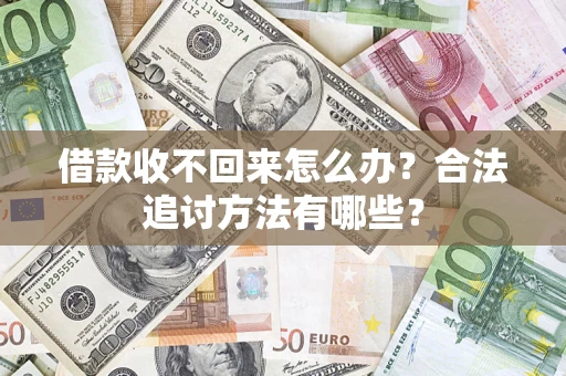 武汉借款收不回来怎么办？合法追讨方法有哪些？