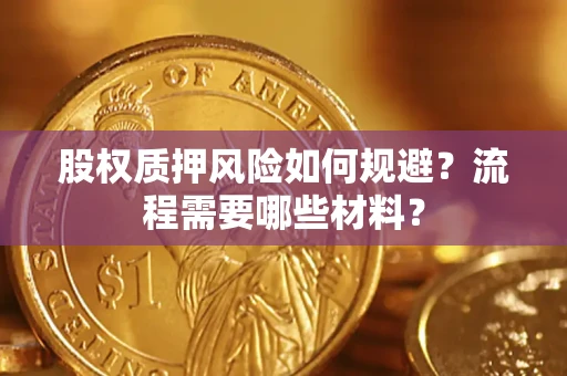 武汉股权质押风险如何规避？流程需要哪些材料？