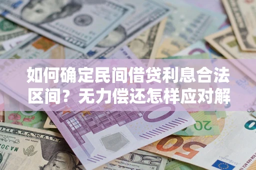 武汉如何确定民间借贷利息合法区间？无力偿还怎样应对解决法门？