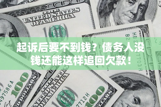 武汉起诉后要不到钱？债务人没钱还能这样追回欠款！