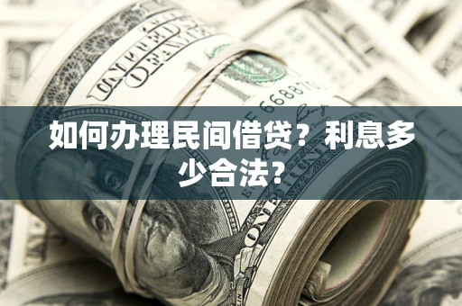 武汉如何办理民间借贷？利息多少合法？