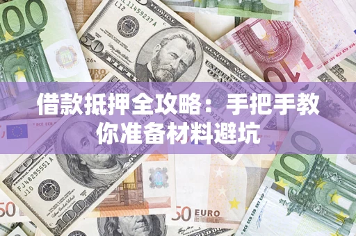武汉借款抵押全攻略：手把手教你准备材料避坑