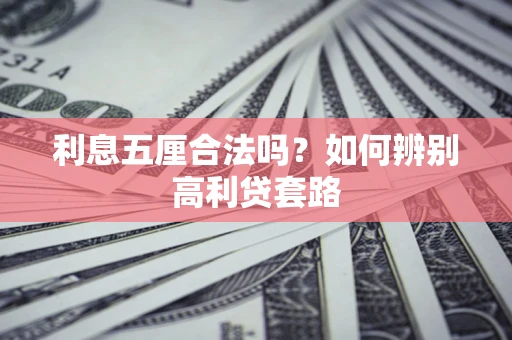 武汉利息五厘合法吗？如何辨别高利贷套路