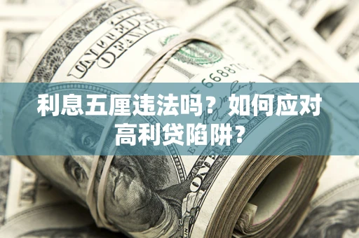 武汉利息五厘违法吗？如何应对高利贷陷阱？