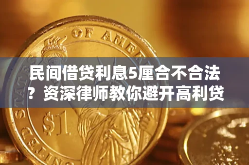 武汉民间借贷利息5厘合不合法？资深律师教你避开高利贷陷阱