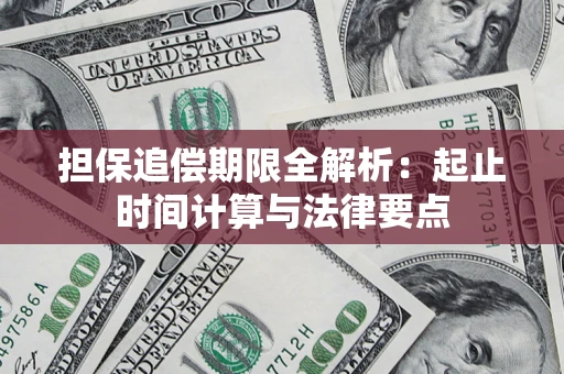 武汉担保追偿期限全解析：起止时间计算与法律要点
