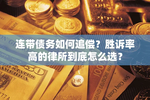 武汉连带债务如何追偿？胜诉率高的律所到底怎么选？