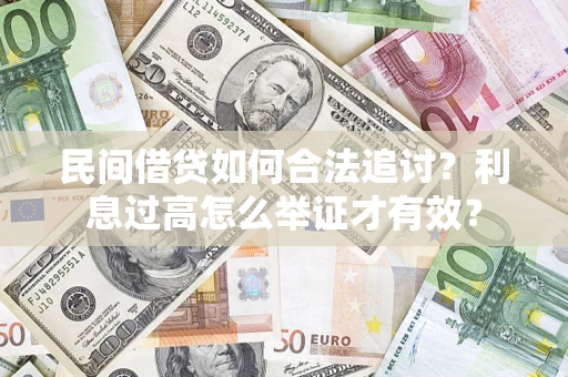 武汉民间借贷如何合法追讨？利息过高怎么举证才有效？