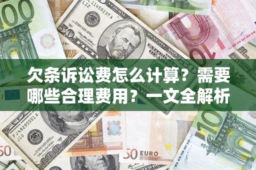 武汉欠条诉讼费怎么计算？需要哪些合理费用？一文全解析