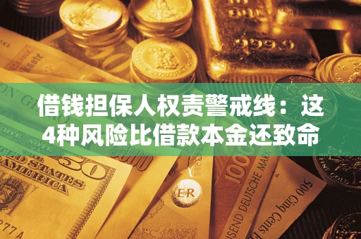 武汉借钱担保人权责警戒线：这4种风险比借款本金还致命
