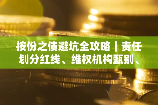 武汉按份之债避坑全攻略｜责任划分红线、维权机构甄别、纠纷处理全流程拆解
