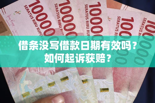 武汉借条没写借款日期有效吗？如何起诉获赔？