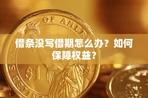 武汉借条没写借期怎么办？如何保障权益？