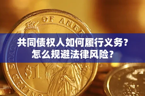 武汉共同债权人如何履行义务？怎么规避法律风险？