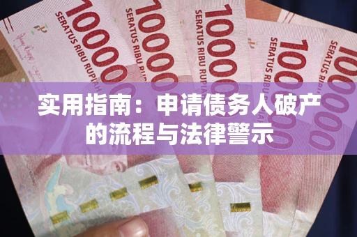 武汉实用指南：申请债务人破产的流程与法律警示