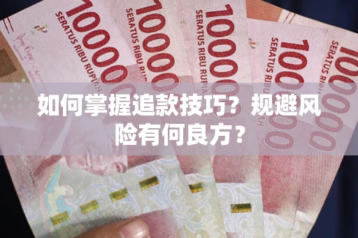 武汉如何掌握追款技巧？规避风险有何良方？