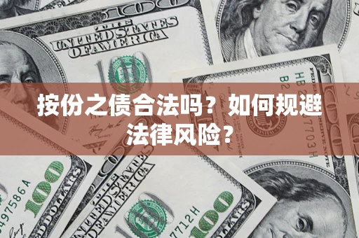 武汉按份之债合法吗？如何规避法律风险？