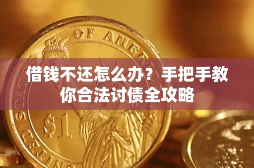 武汉借钱不还怎么办？手把手教你合法讨债全攻略