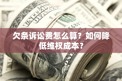 武汉欠条诉讼费怎么算？如何降低维权成本？