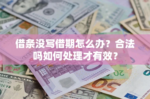 武汉借条没写借期怎么办？合法吗如何处理才有效？