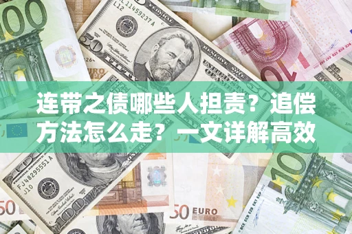 武汉连带之债哪些人担责？追偿方法怎么走？一文详解高效维权流程