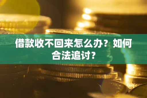 武汉借款收不回来怎么办？如何合法追讨？