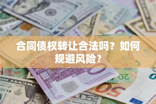 武汉合同债权转让合法吗?如何规避风险? 武汉合同债权转让合法吗?如何规避风险?