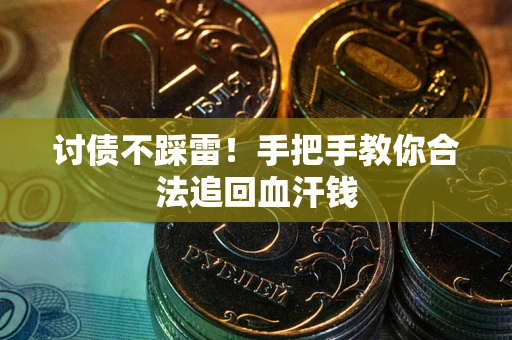 武汉讨债不踩雷！手把手教你合法追回血汗钱