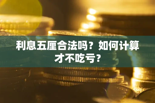 武汉利息五厘合法吗？如何计算才不吃亏？