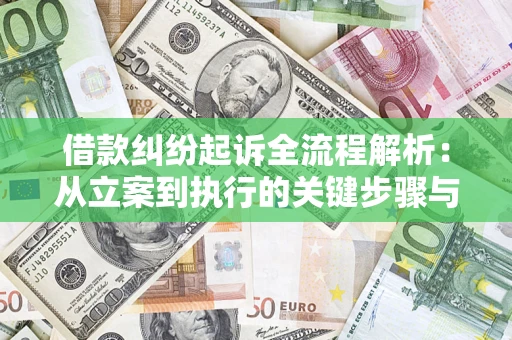 武汉借款纠纷起诉全流程解析：从立案到执行的关键步骤与防败诉指南