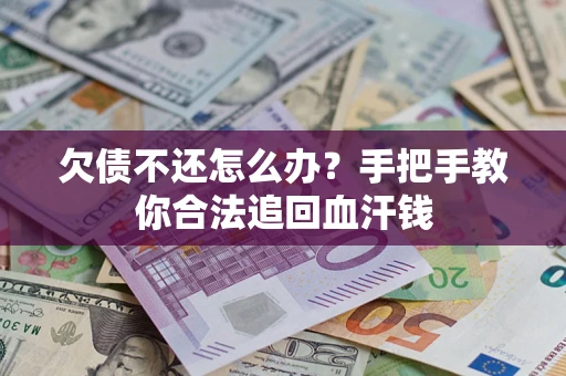 武汉欠债不还怎么办？手把手教你合法追回血汗钱