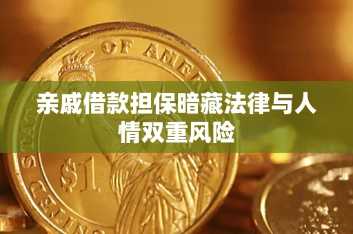 武汉亲戚借款担保暗藏法律与人情双重风险