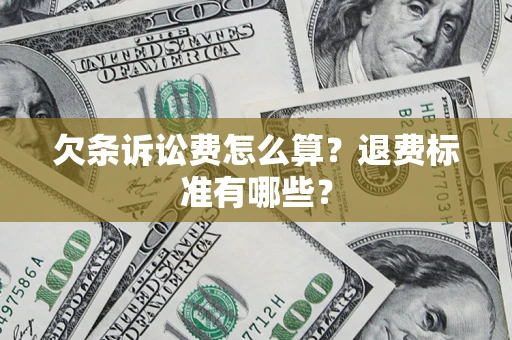 武汉欠条诉讼费怎么算？退费标准有哪些？