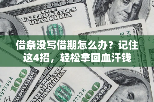 武汉借条没写借期怎么办？记住这4招，轻松拿回血汗钱