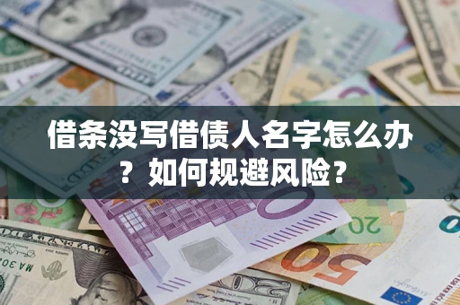 武汉借条没写借债人名字怎么办？如何规避风险？