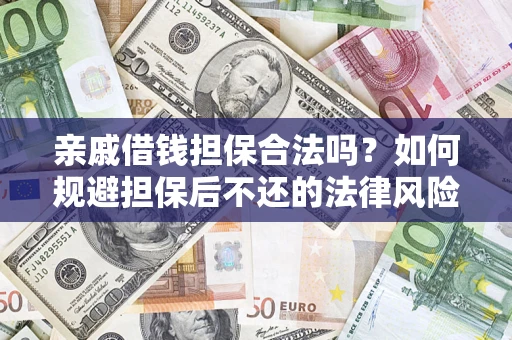 武汉亲戚借钱担保合法吗？如何规避担保后不还的法律风险？