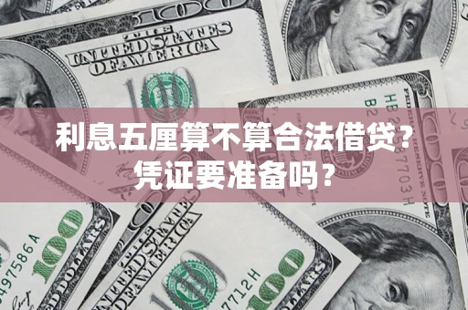 武汉利息五厘算不算合法借贷？凭证要准备吗？